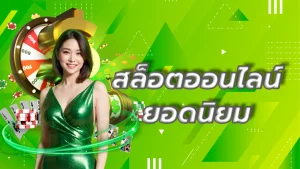 สล็อตออนไลน์ ยอดนิยม