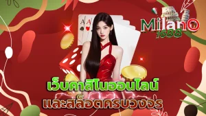 เว็บคาสิโนออนไลน์และสล็อตครบวงจร