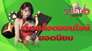 เว็บสล็อตออนไลน์ยอดนิยม